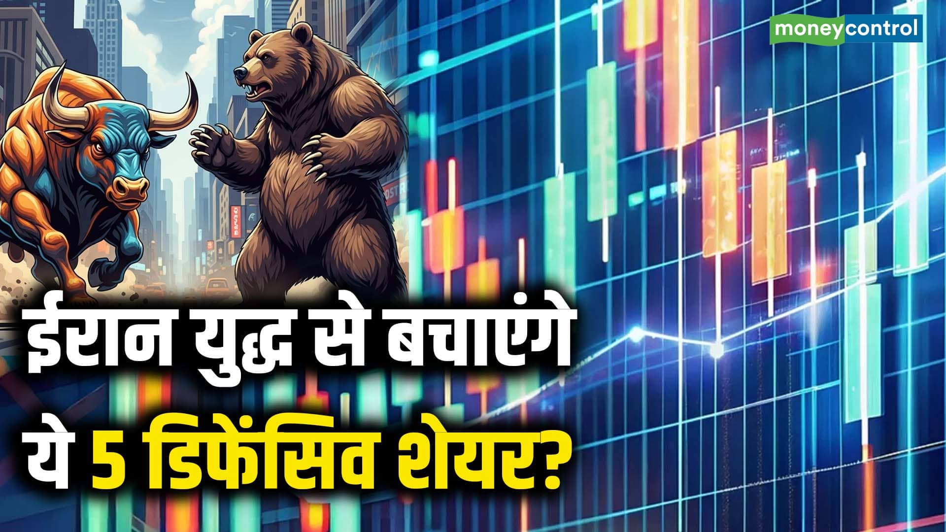 ईरान युद्ध से बचाएंगे ये 5 डिफेंसिव शेयर?
