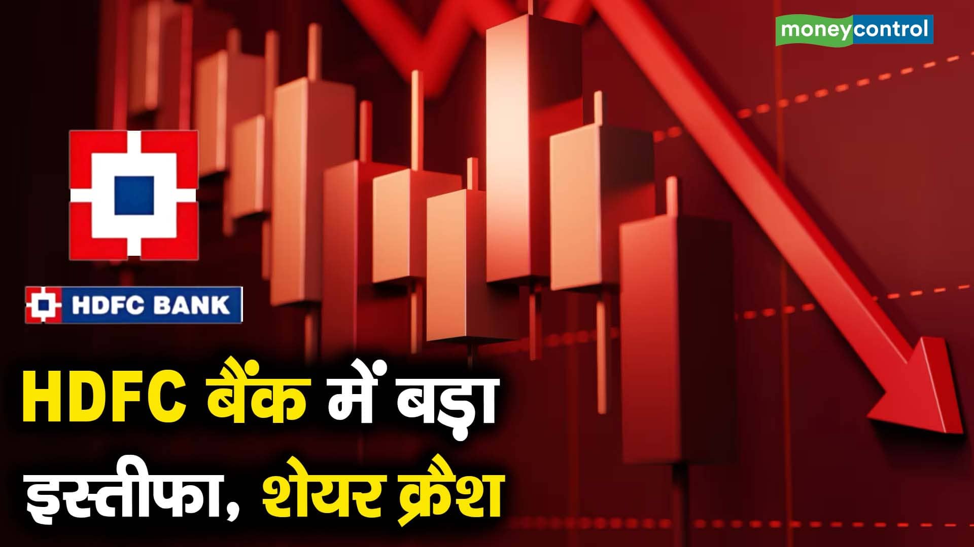 HDFC बैंक में बड़ा इस्तीफा, शेयर क्रैश