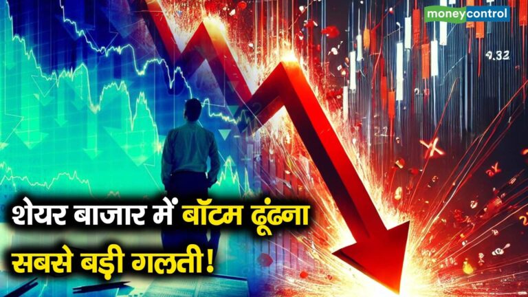 शेयर बाजार में बॉटम ढूंढना सबसे बड़ी गलती!