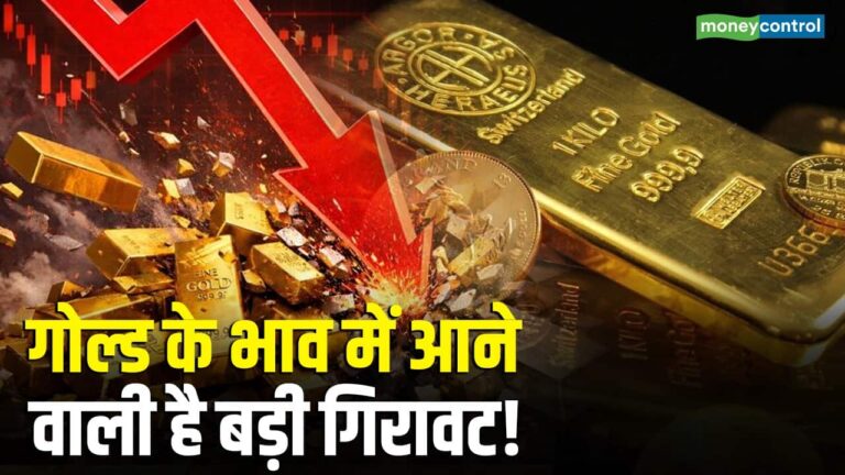 गोल्ड के भाव में आने वाली है बड़ी गिरावट!