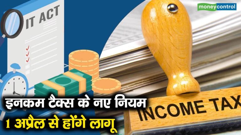 इनकम टैक्स के नए नियम 1 अप्रैल से होंगे लागू