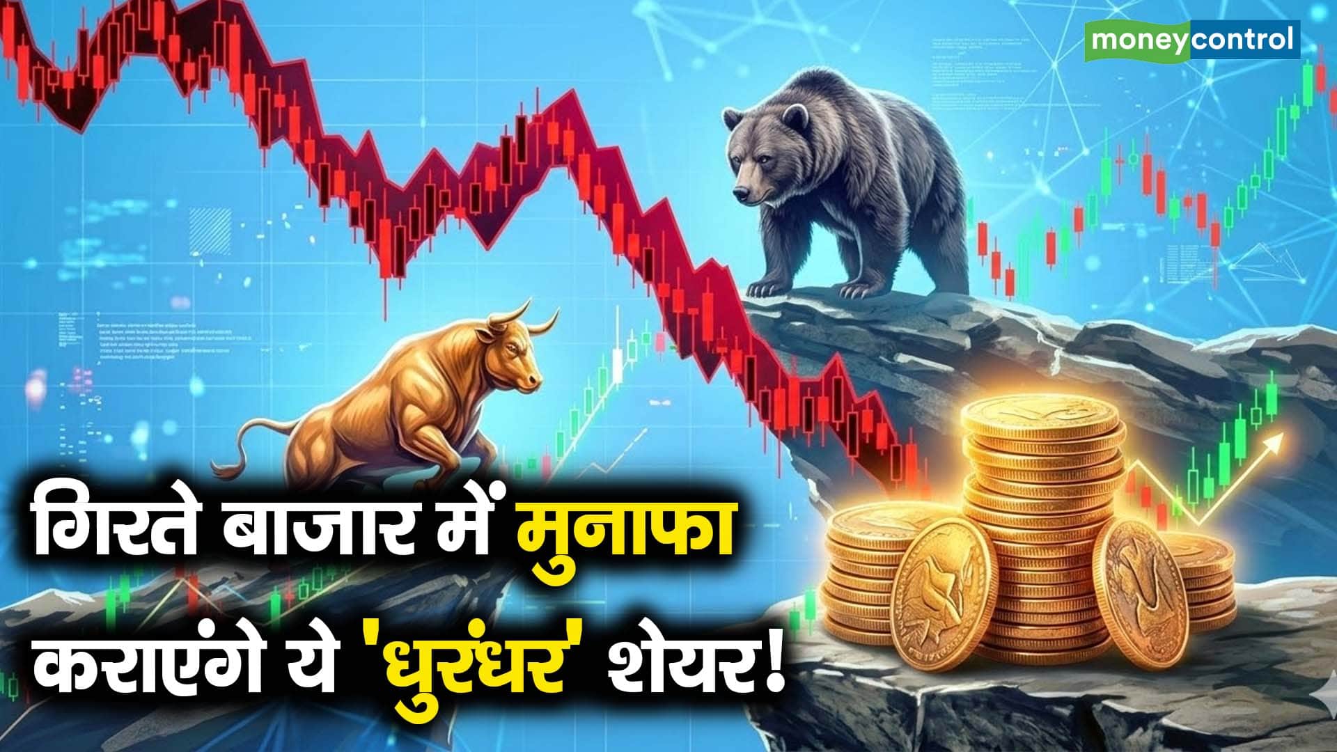 गिरते बाजार में मुनाफा कराएंगे ये 'धुरंधर' शेयर!