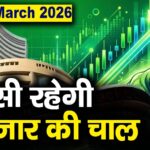 Stock Market: 23 मार्च को कैसी रह सकती है बाजार की चाल
