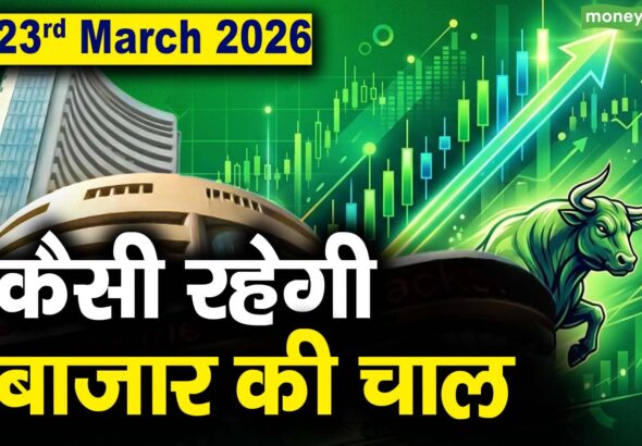 Stock Market: 23 मार्च को कैसी रह सकती है बाजार की चाल