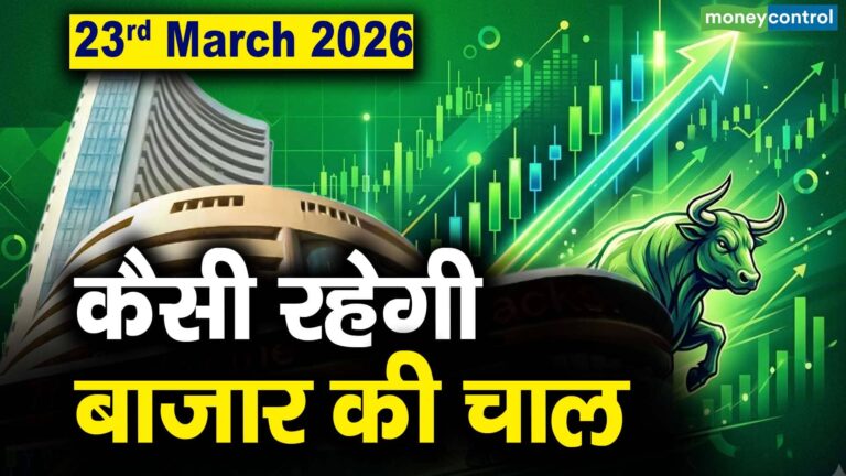 Stock Market: 23 मार्च को कैसी रह सकती है बाजार की चाल