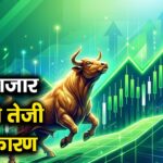 शेयर बाजार में लौटी तेजी 6 बड़े कारण