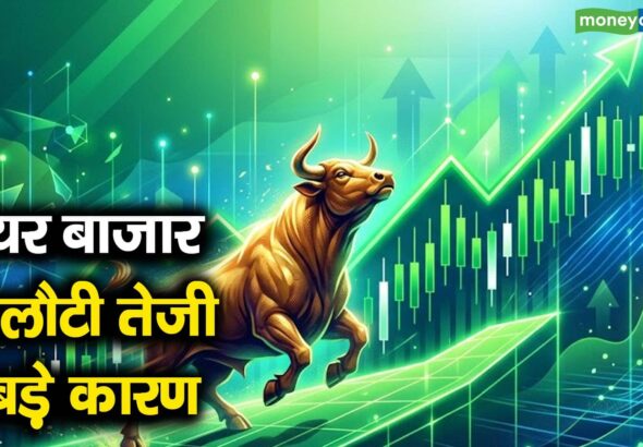 शेयर बाजार में लौटी तेजी 6 बड़े कारण