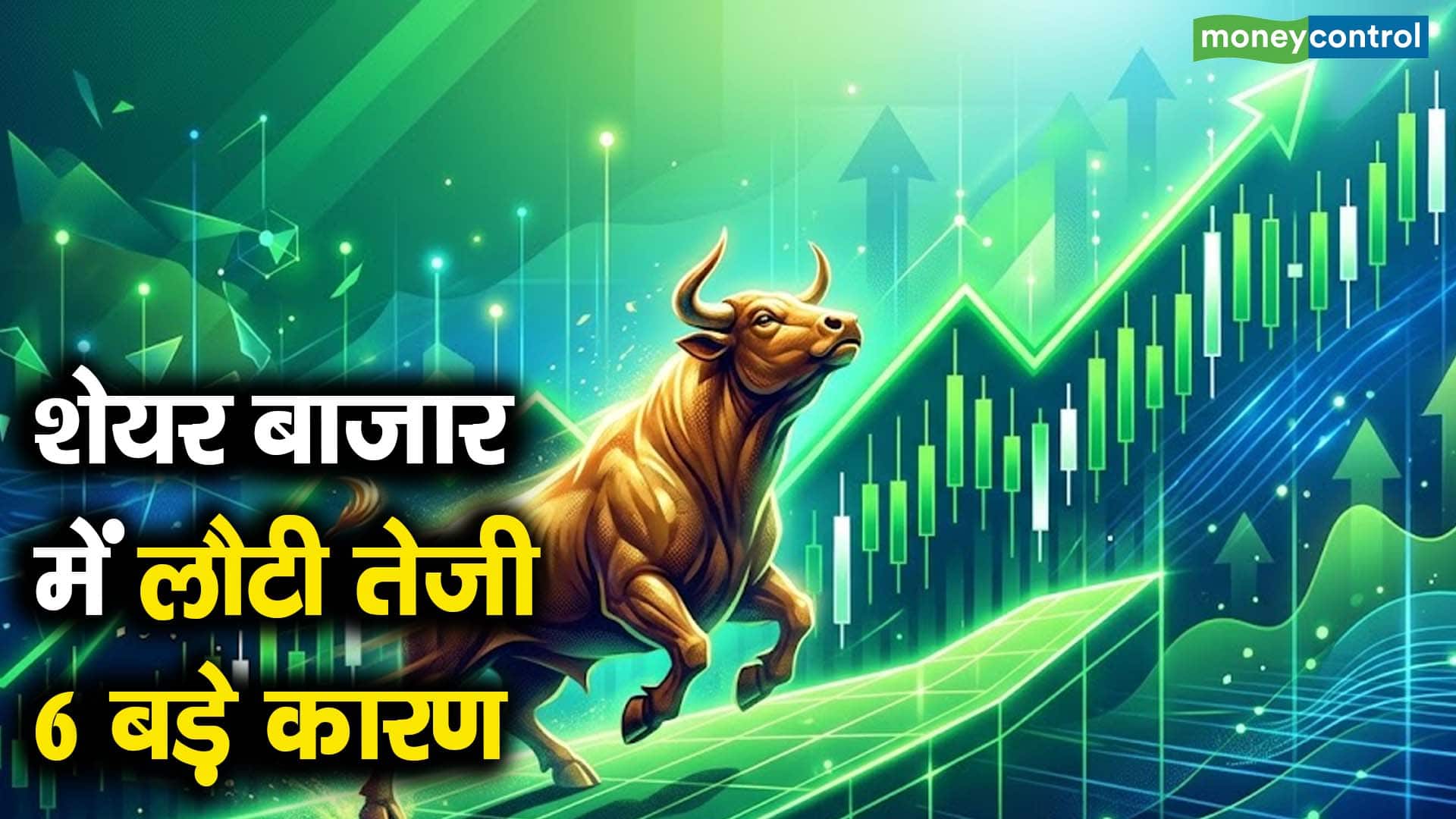 शेयर बाजार में लौटी तेजी 6 बड़े कारण