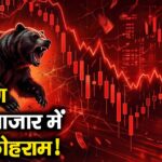 5 कारण शेयर बाजार में मचा कोहराम!