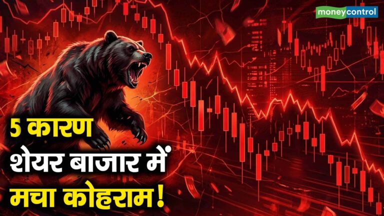 5 कारण शेयर बाजार में मचा कोहराम!