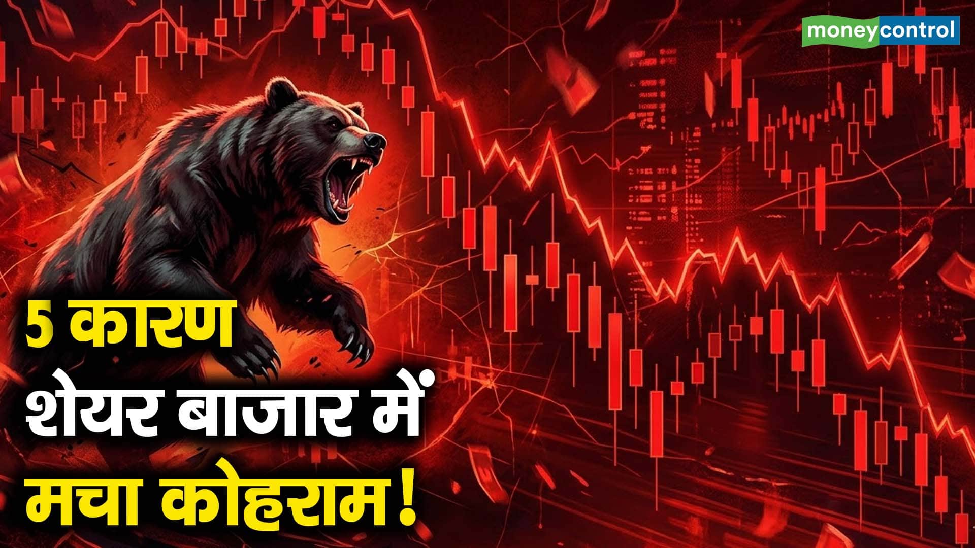 5 कारण शेयर बाजार में मचा कोहराम!