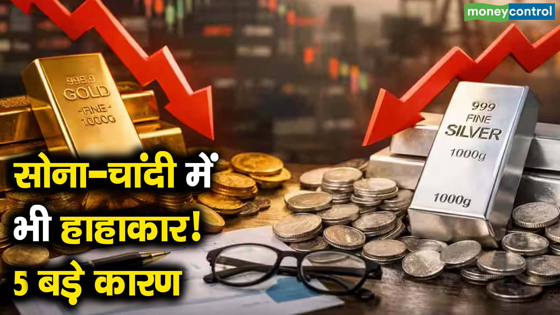 सोना-चांदी में भी हाहाकार! 5 बड़े कारण