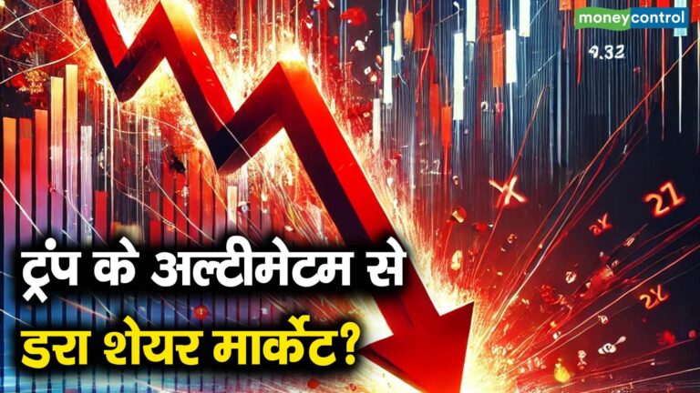 ट्रंप के अल्टीमेटम से डरा शेयर मार्केट?