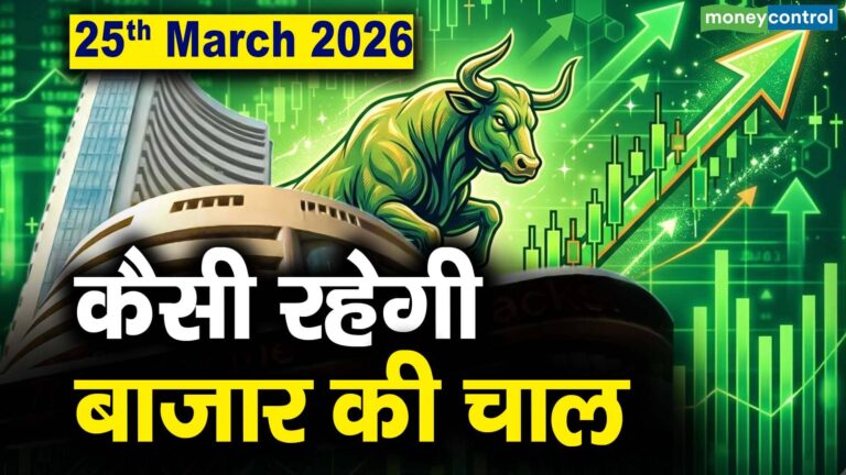 Stock Market: 25 मार्च को कैसी रह सकती है बाजार की चाल