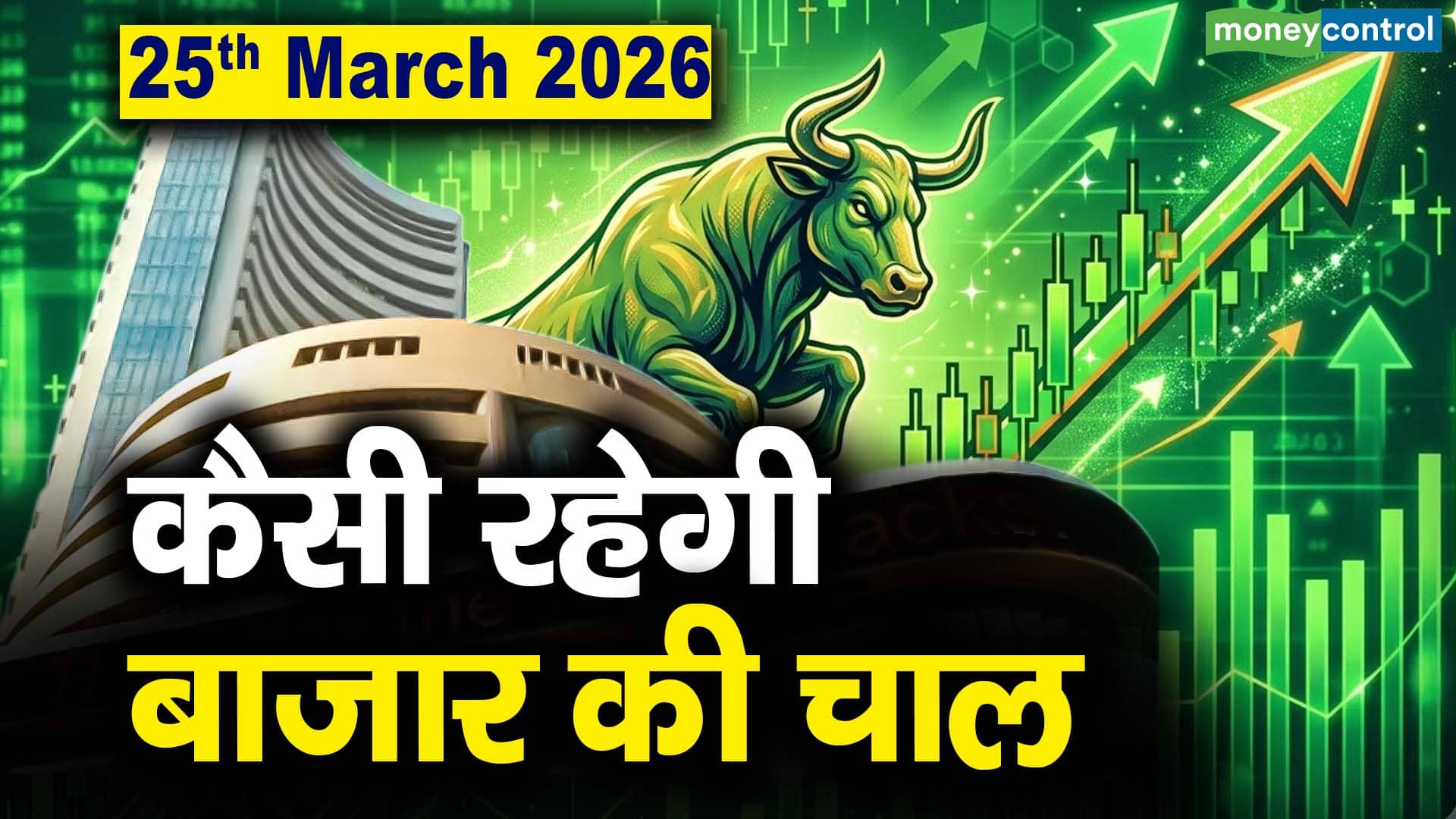 Stock Market: 25 मार्च को कैसी रह सकती है बाजार की चाल