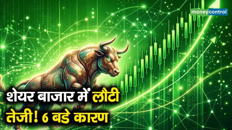शेयर बाजार में लौटी तेजी! 6 बडे कारण