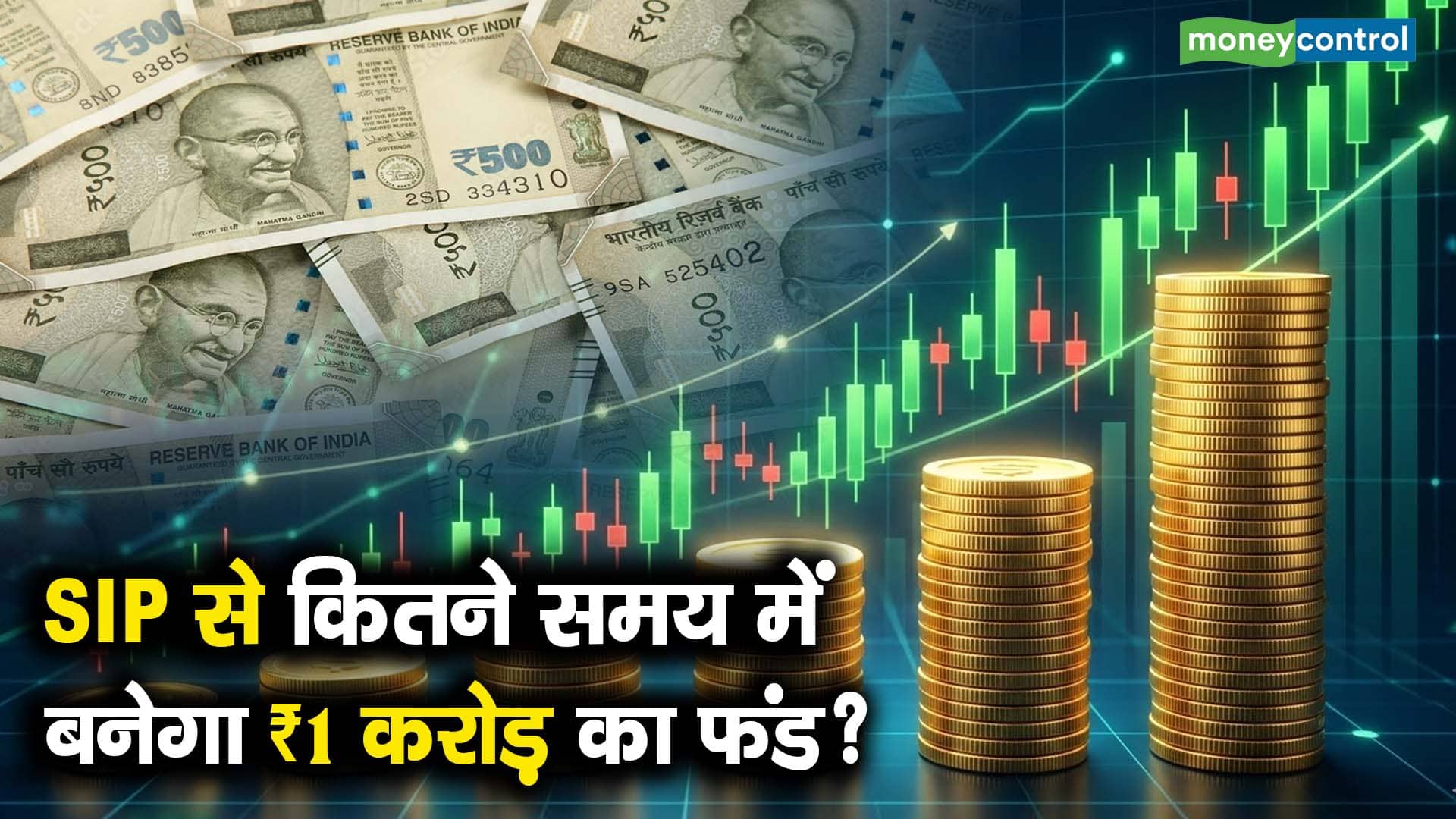 SIP से कितने समय में बनेगा ₹1 करोड़ का फंड?