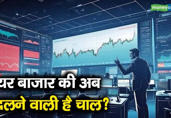 शेयर बाजार की अब बदलने वाली है चाल?