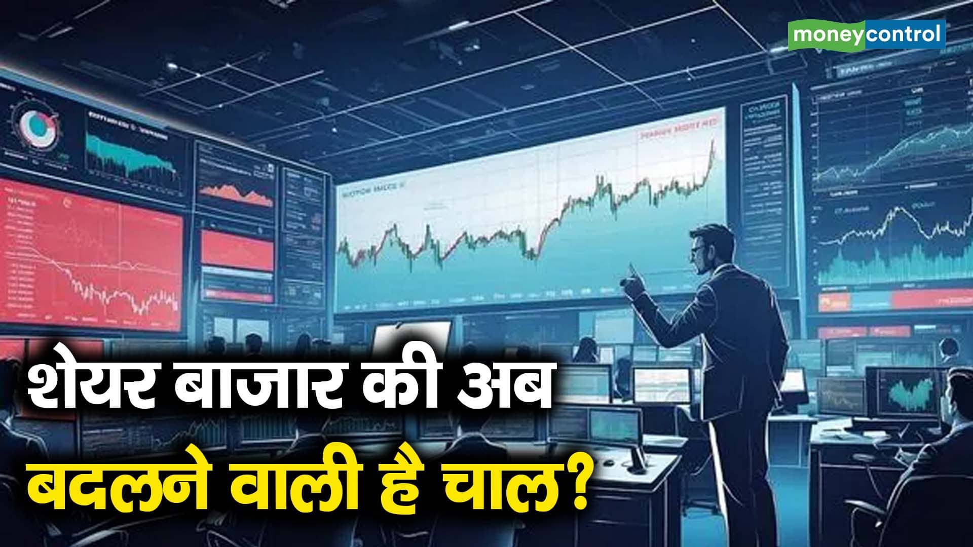 शेयर बाजार की अब बदलने वाली है चाल?
