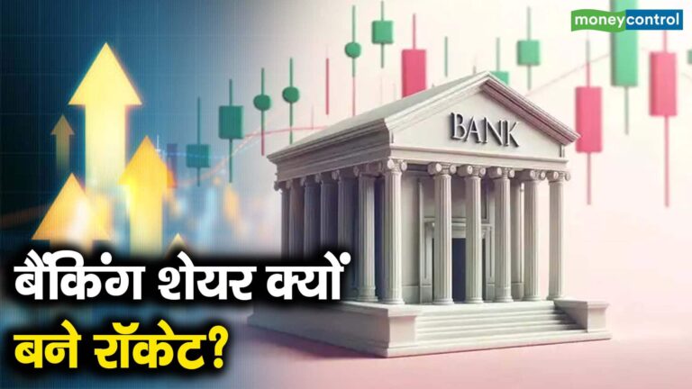 बैंकिंग शेयर क्यों बने रॉकेट?