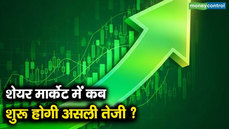 शेयर मार्केट में कब शुरू होगी असली तेजी?