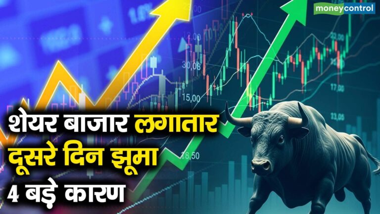शेयर बाजार लगातार दूसरे दिन झूमा 4 बड़े कारण