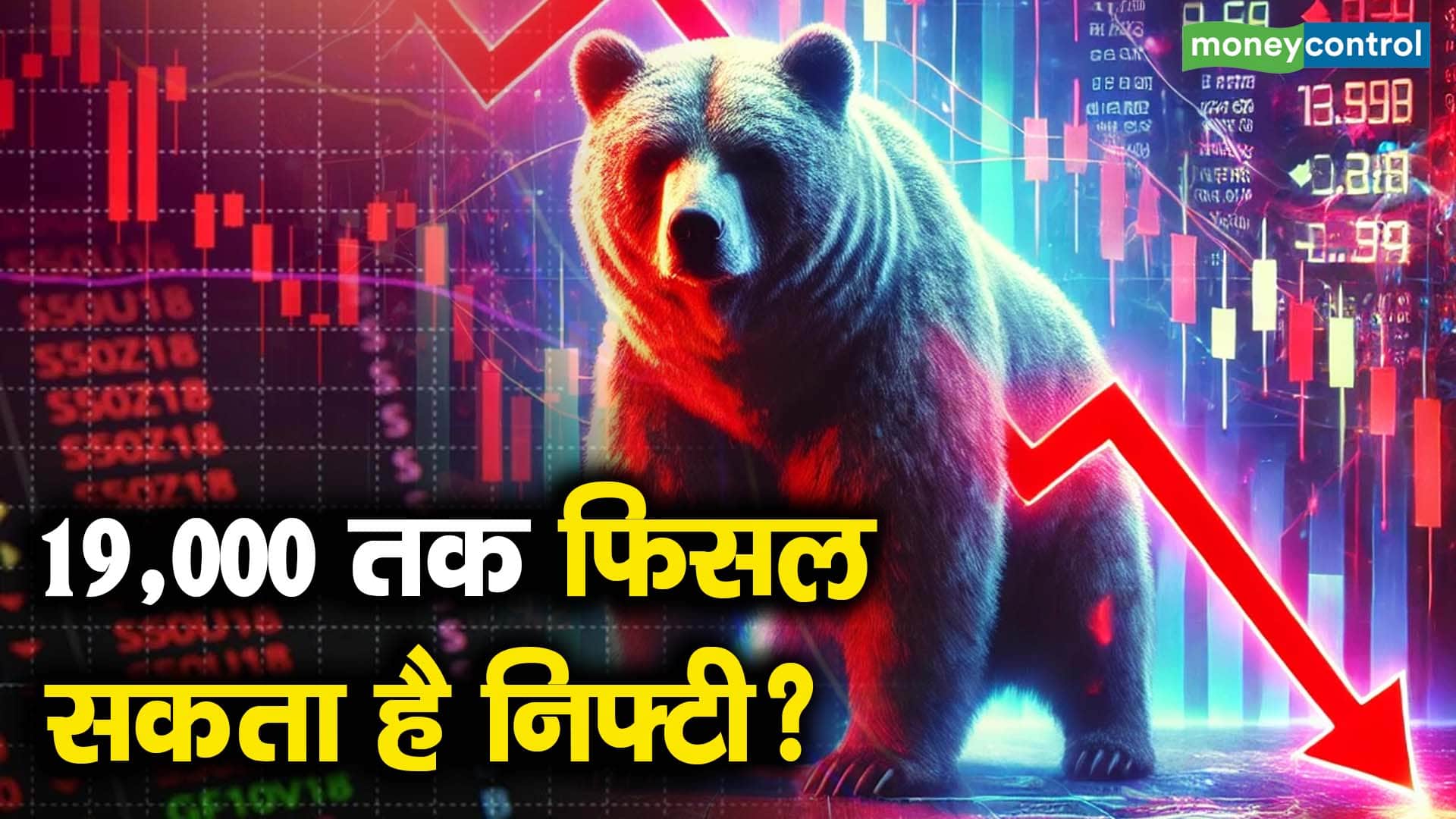 19,000 तक फिसल सकता है निफ्टी?