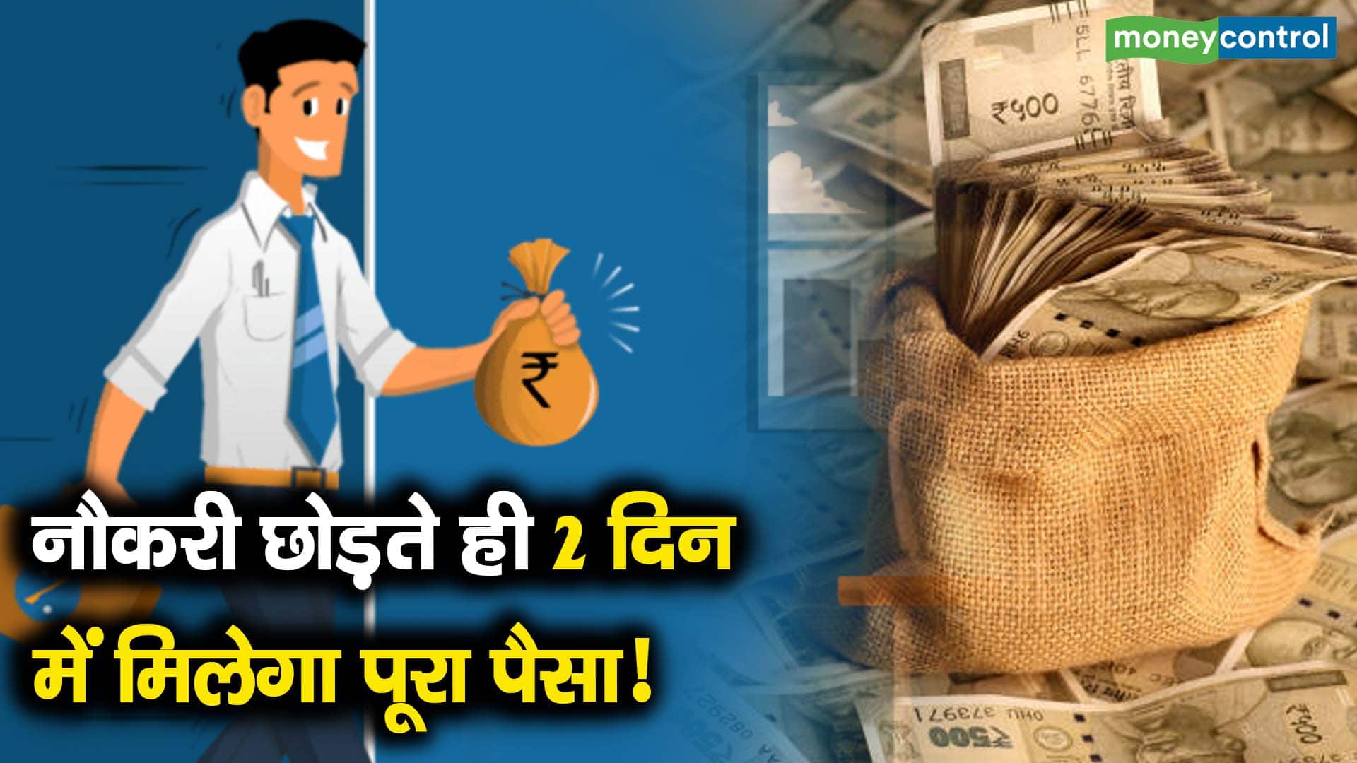 नौकरी छोड़ते ही 2 दिन में मिलेगा पूरा पैसा!