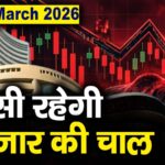 Stock Market: 30 मार्च को कैसी रह सकती है बाजार की चाल