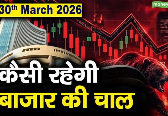 Stock Market: 30 मार्च को कैसी रह सकती है बाजार की चाल
