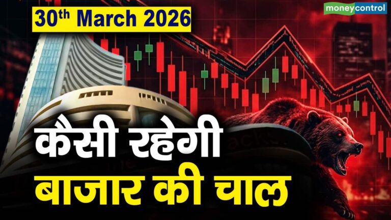 Stock Market: 30 मार्च को कैसी रह सकती है बाजार की चाल