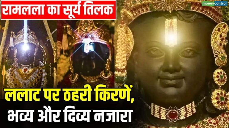 Ram Lalla Surya Tilak 2026 Video : ललाट पर ठहरी किरणें, भव्य और दिव्य नजारा