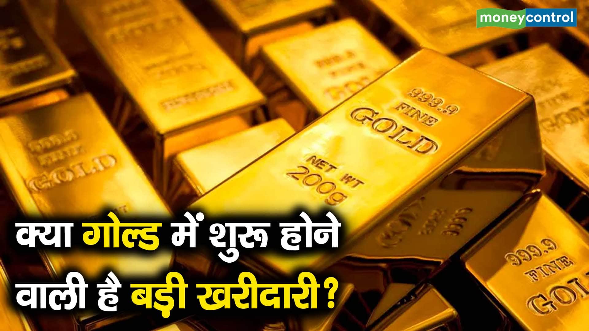 क्या गोल्ड में शुरू होने वाली है बड़ी खरीदारी?