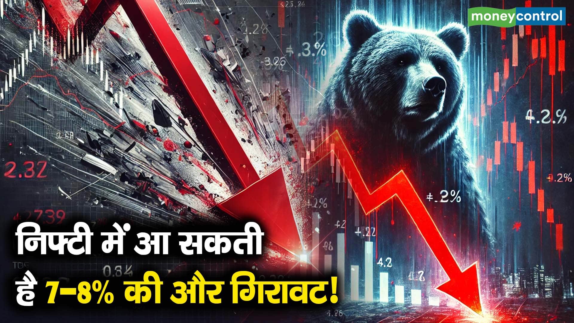निफ्टी में आ सकती है 7-8% की और गिरावट!