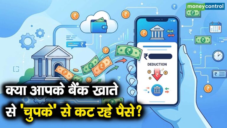 क्या आपके बैंक खाते से 'चुपके' से कट रहे पैसे?