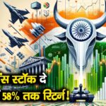 ये 4 डिफेंस स्टॉक दे सकते हैं 58% तक रिटर्न!