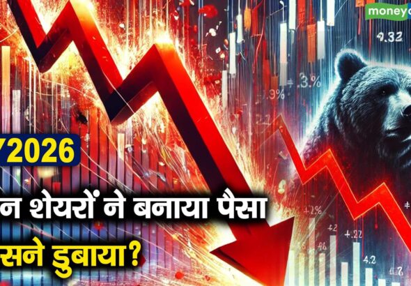 किन शेयरों ने बनाया पैसा, किसने डुबाया?