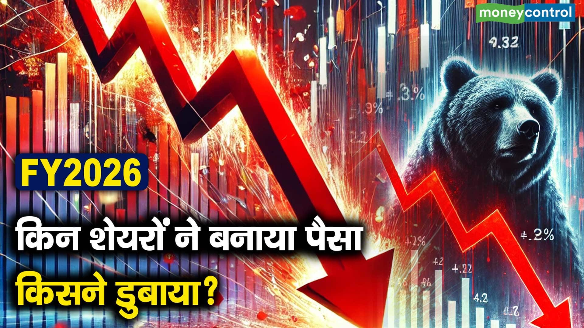 किन शेयरों ने बनाया पैसा, किसने डुबाया?