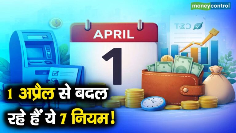 1 अप्रैल से बदल रहे हैं ये 7 नियम!