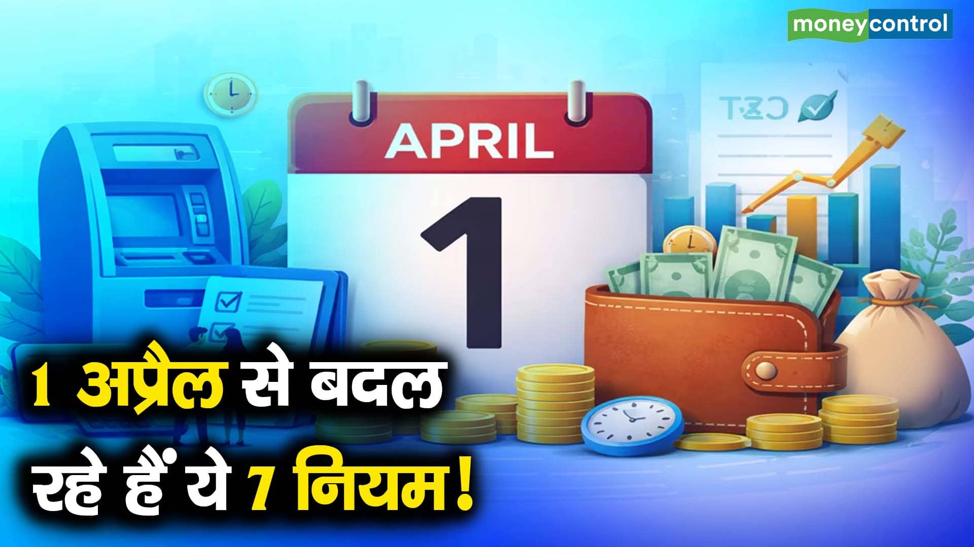 1 अप्रैल से बदल रहे हैं ये 7 नियम!
