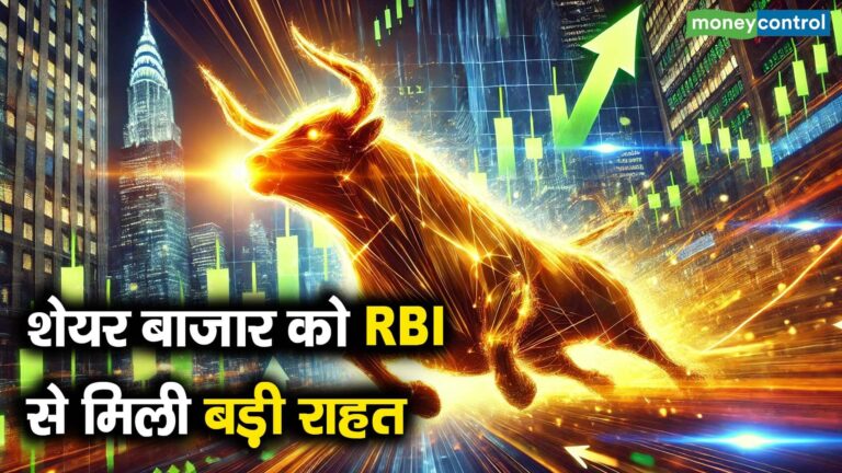 शेयर बाजार को RBI से मिली बड़ी राहत