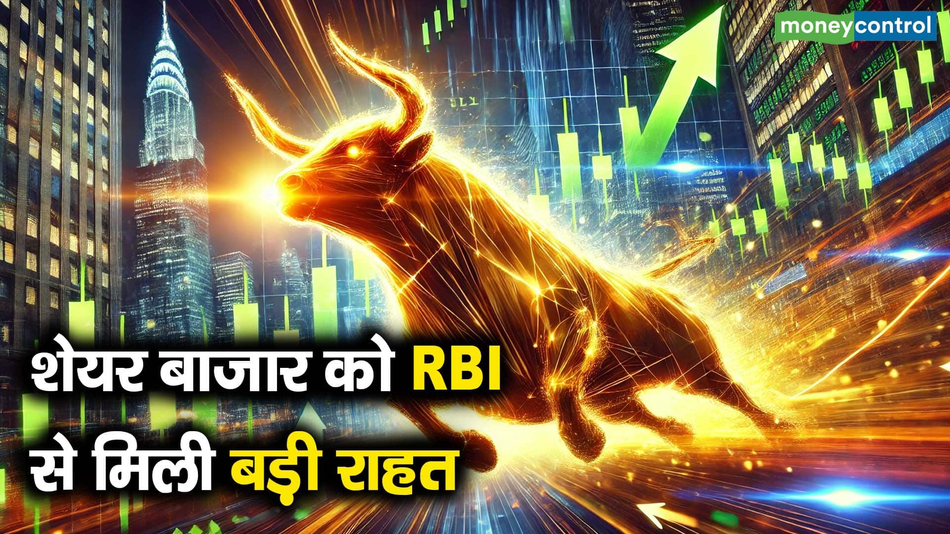 शेयर बाजार को RBI से मिली बड़ी राहत