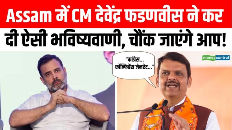 Assam में सच होगी CM Fadnavis की भविष्यवाणी