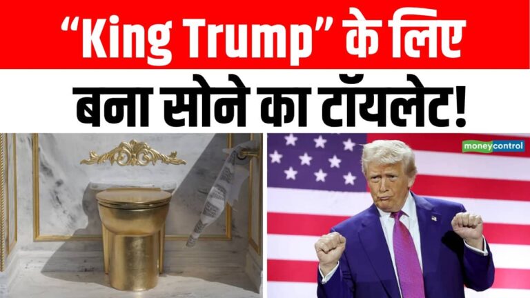 “King Trump” के लिए बना सोने का टॉयलेट!