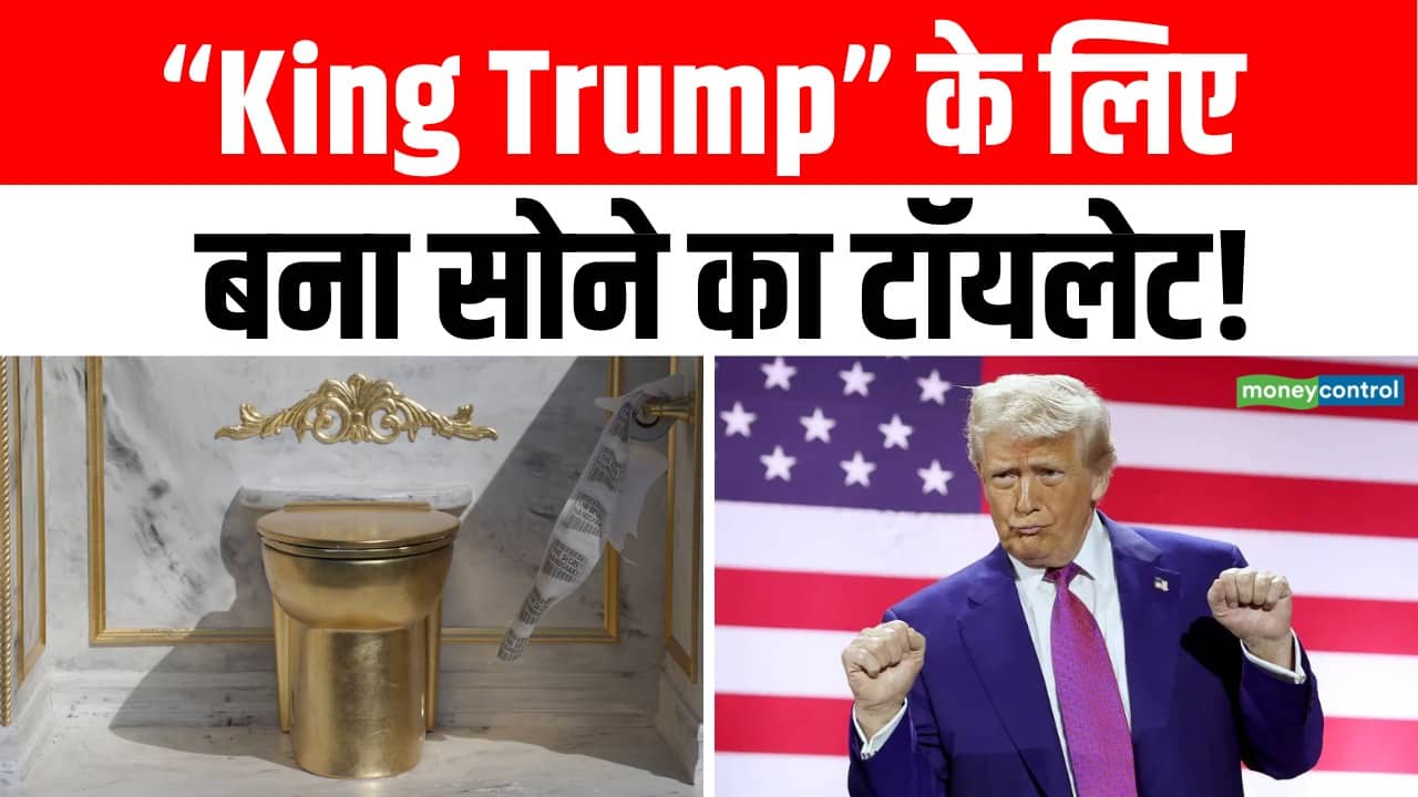“King Trump” के लिए बना सोने का टॉयलेट!