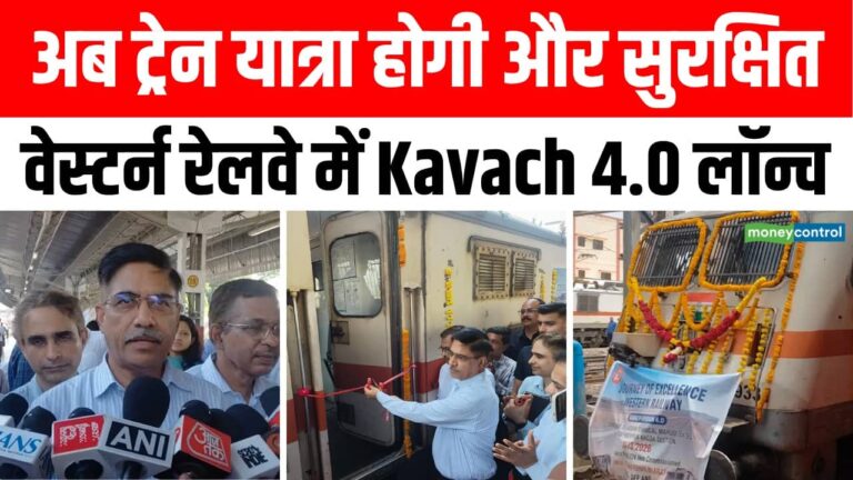Western Railway में Kavach 4.0 लॉन्च