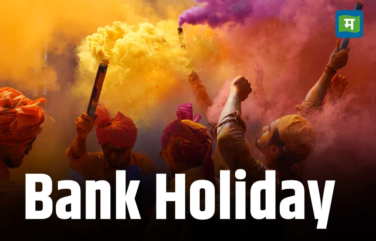 Holi Holiday 2026: 4 मार्च को होली के कारण इन राज्यों में बंद रहेंगे बैंक, पहले देख लें हैं लिस्ट