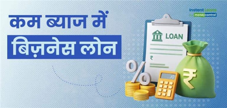 बिजनेस लोन पर कैसे पाएं सबसे कम ब्याज दर? यहां बताए गए हैं आसान टिप्स