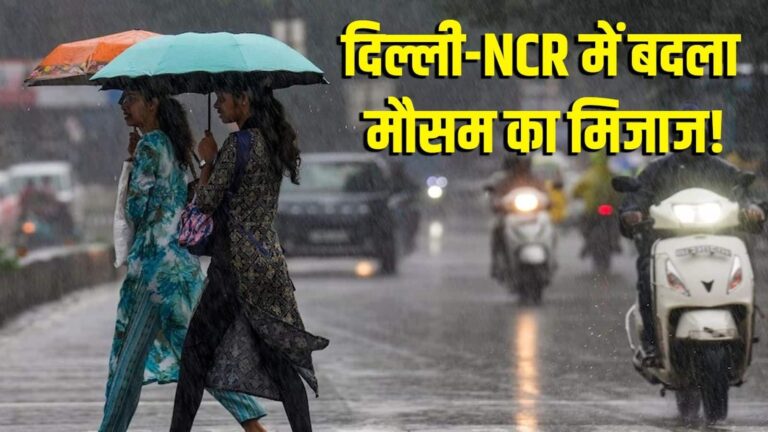 Delhi Weather Today: दिल्ली-NCR में मौसम ने ली करवट! सुबह-सुबह कई इलाकों में झमाझम बारिश, गर्मी से मिली राहत