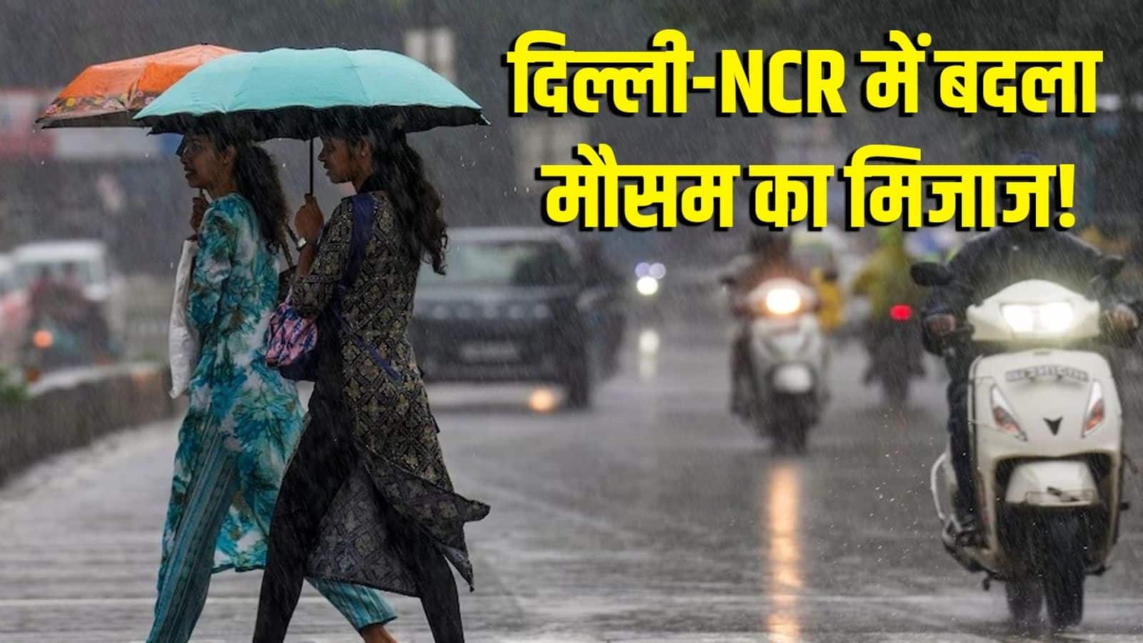 Delhi Weather Today: दिल्ली-NCR में मौसम ने ली करवट! सुबह-सुबह कई इलाकों में झमाझम बारिश, गर्मी से मिली राहत